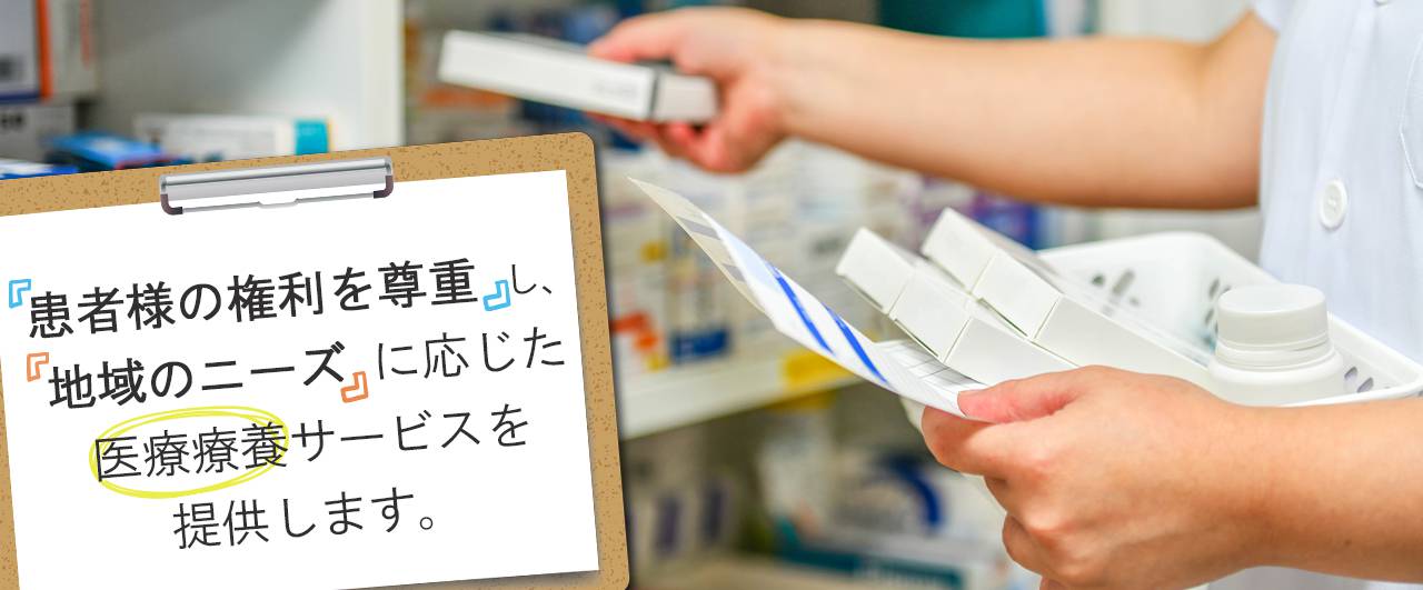 患者様の権利を尊重し、地域のニーズに応じた医療療養サービスを提供します。