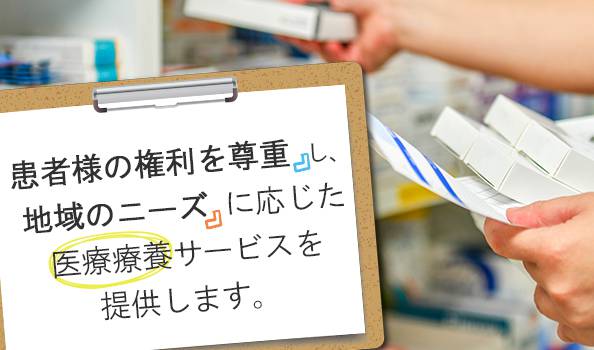 患者様の権利を尊重し、地域のニーズに応じた医療療養サービスを提供します。