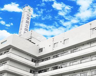 山本第三病院のサイトへ
