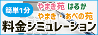 簡単1分!介護施設料金シミュレーションはこちら!