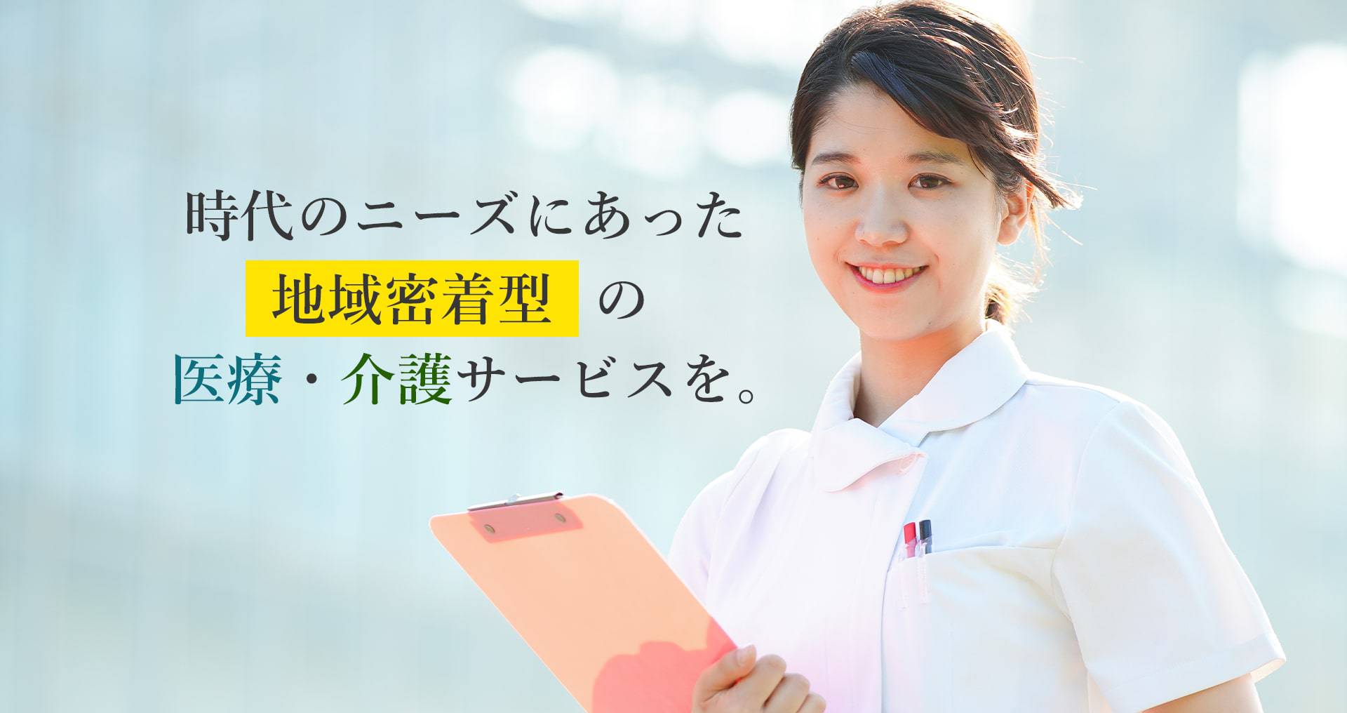 時代のニーズにあった地域密着型の医療・介護サービスを提供いたします。