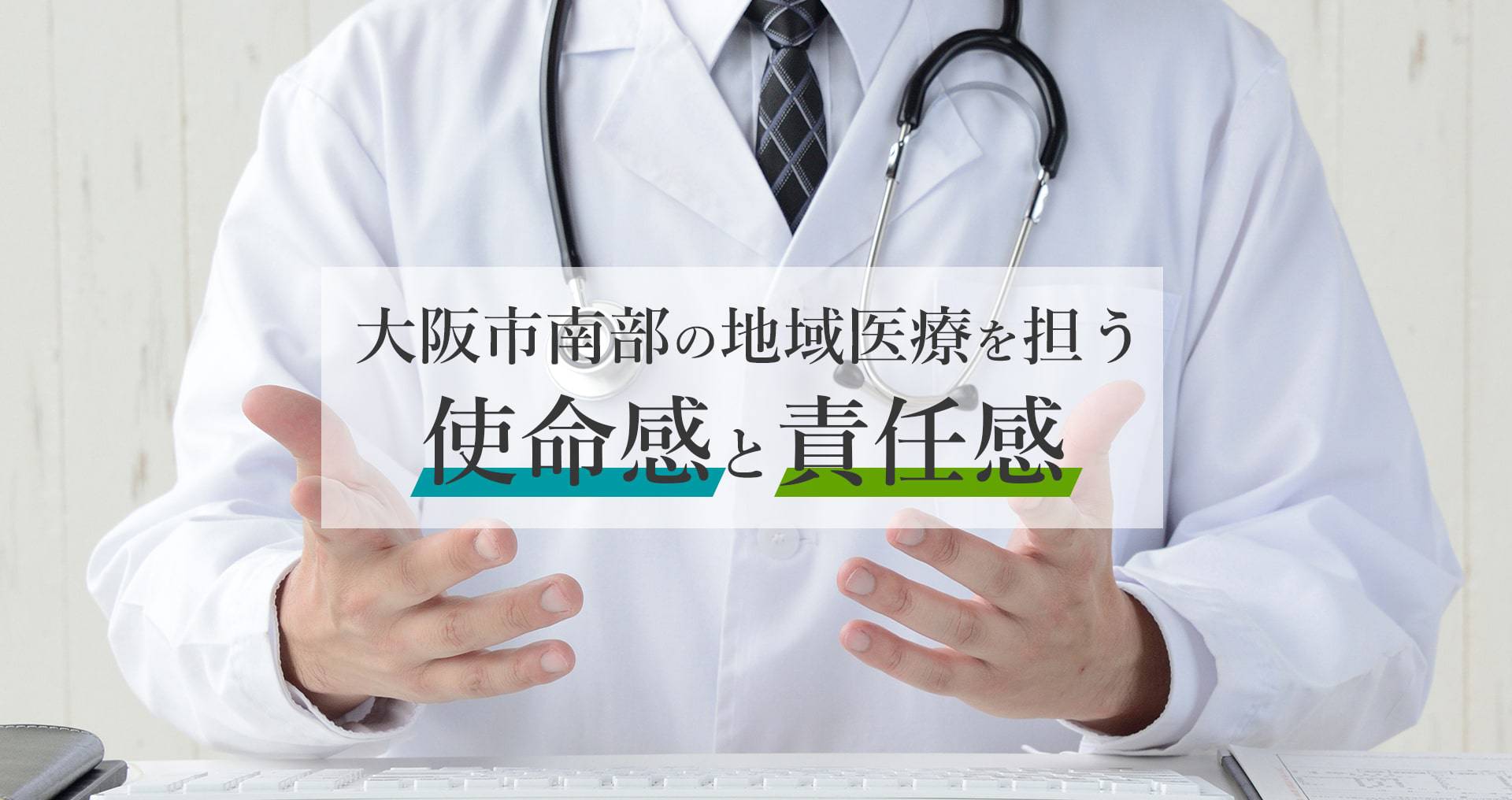 大阪市南部の地域医療を担う使命感と責任感