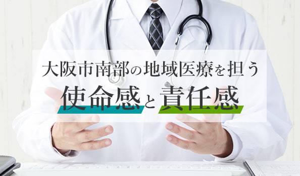 大阪市南部の地域医療を担う使命感と責任感