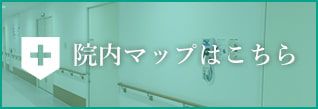 院内マップはこちら