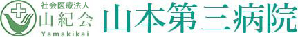 社会医療法人山紀会 山本第三病院