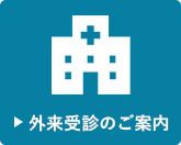 外来受診のご案内