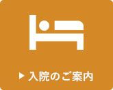 入院のご案内