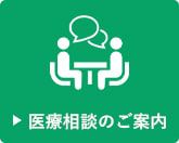 医療相談のご案内