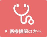 医療機関の方へ