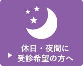 休日・夜間に受信希望の方へ