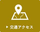 交通アクセス