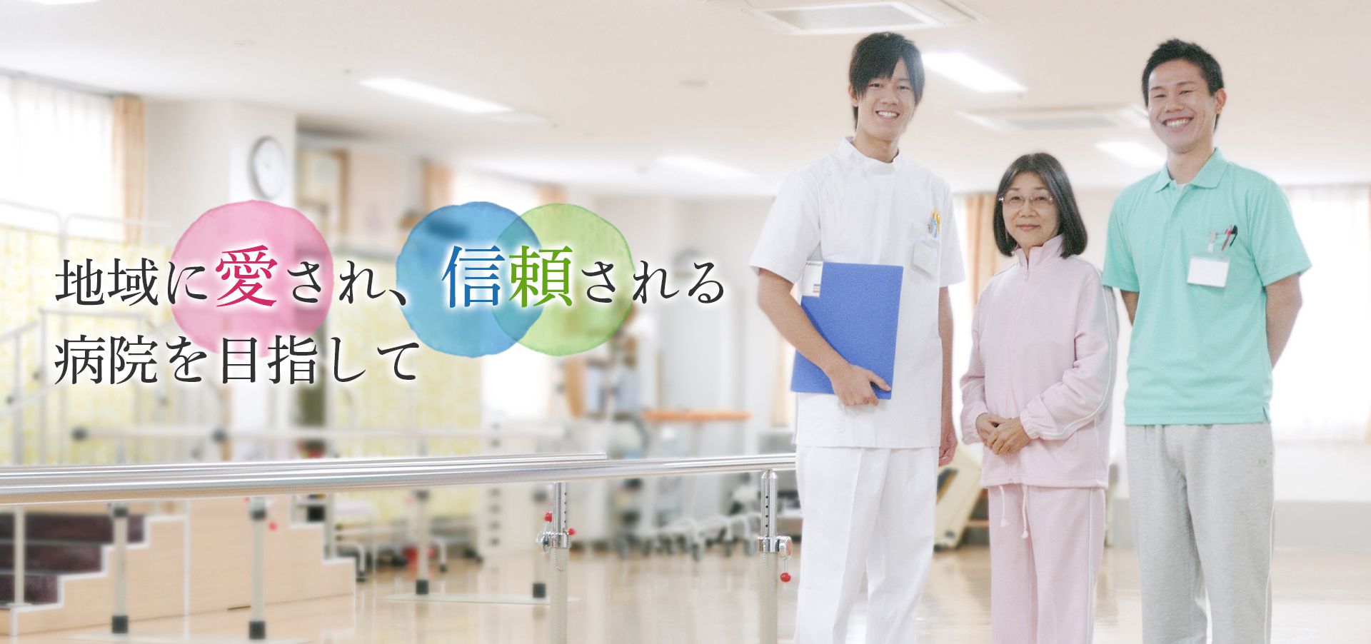 地域に愛され、信頼される病院を目指して。