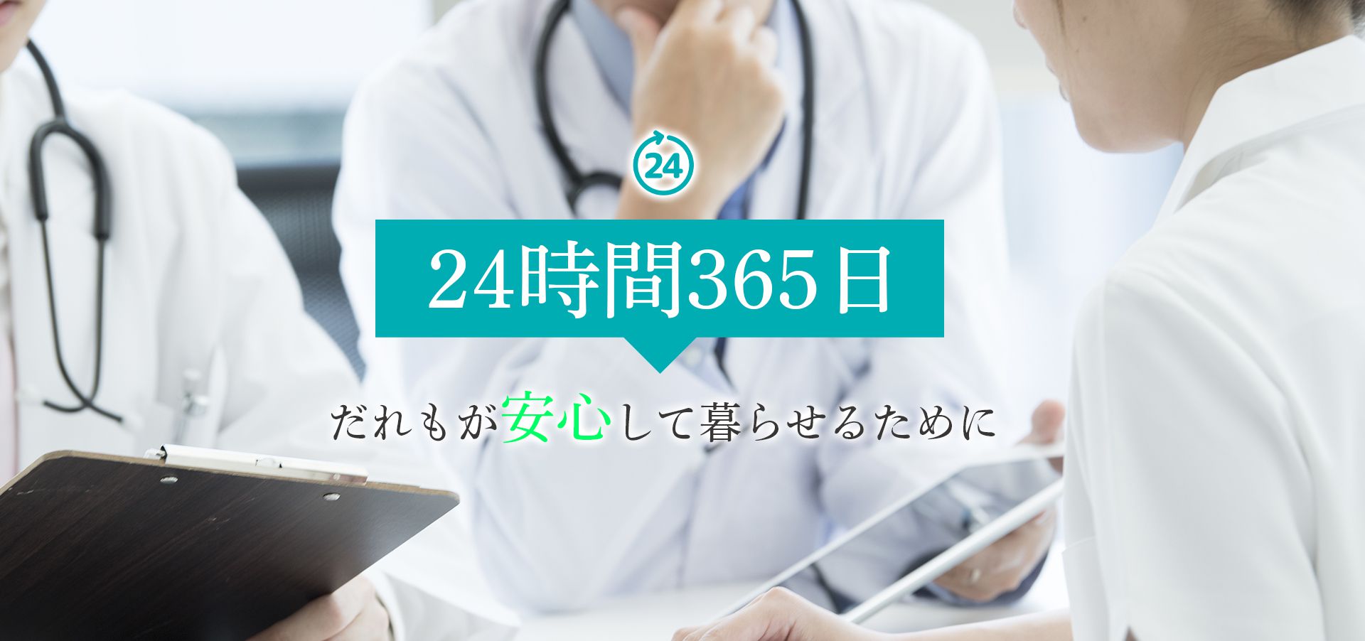 24時間365日、だれもが安心して暮らせるために。
