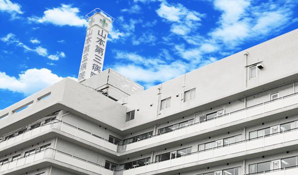 社会医療法人 山紀会 山本第三病院