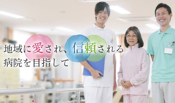 地域に愛され、信頼される病院を目指して