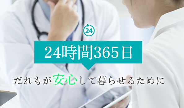 24時間365日、だれもが安心して暮らせるために。
