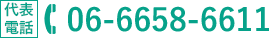 代表電話番号:06-6658-6611
